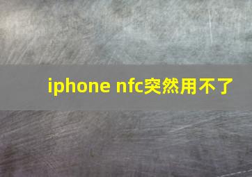 iphone nfc突然用不了